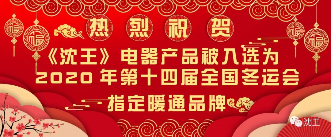 《沈王》风幕电器 助力第十四届全国冬运会